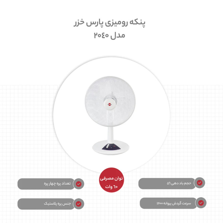 پنکه رو میزی پارس خزر مدل 2040 سفید